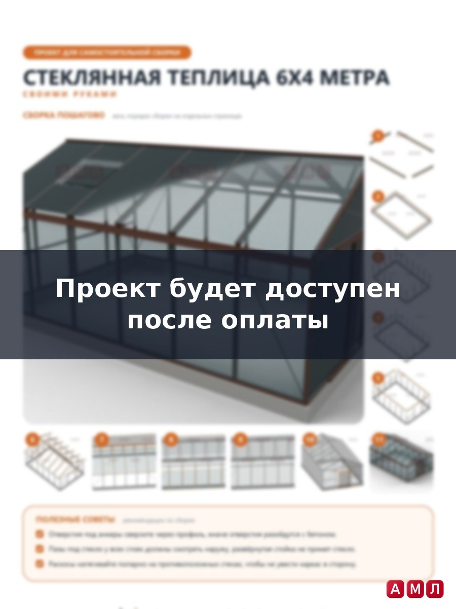 Премиум проект чертеж Стеклянная теплица 6х4 метра построить чертёж