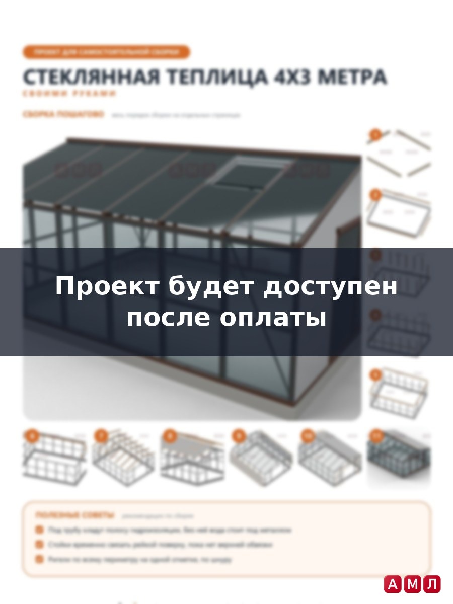 Премиум проект чертеж Стеклянная теплица 4х3 метра построить чертёж