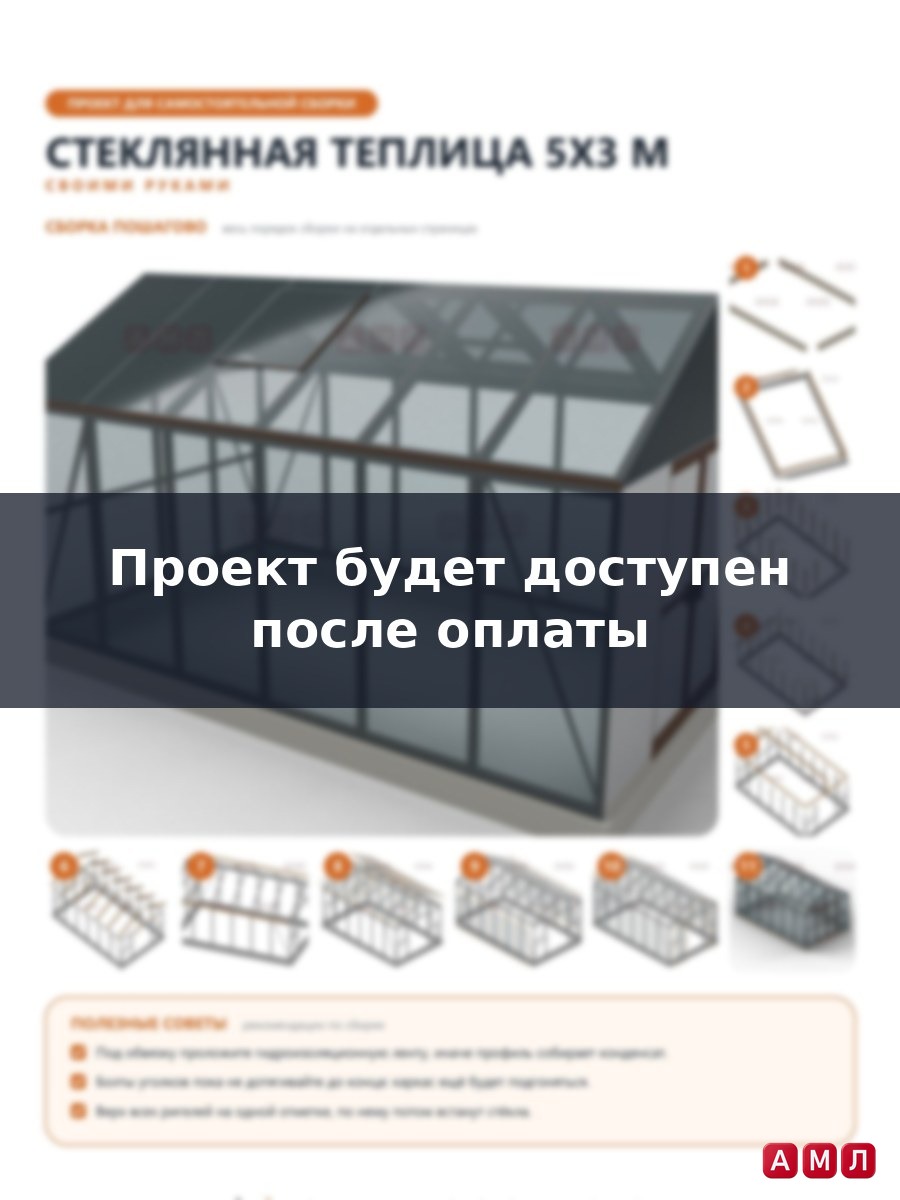 Премиум проект чертеж Стеклянная теплица 5х3 метра построить чертёж