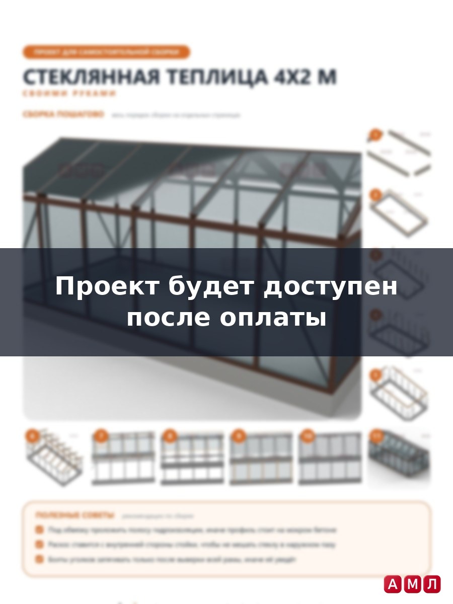 Премиум проект чертеж Стеклянная теплица 4х2 метра построить чертёж
