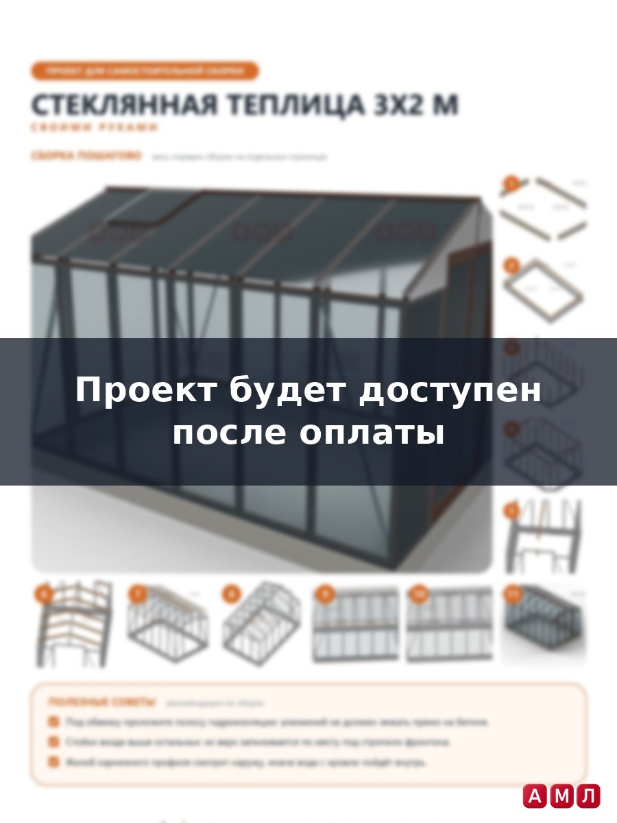 Премиум проект чертеж Стеклянная теплица 3х2 метра построить чертёж