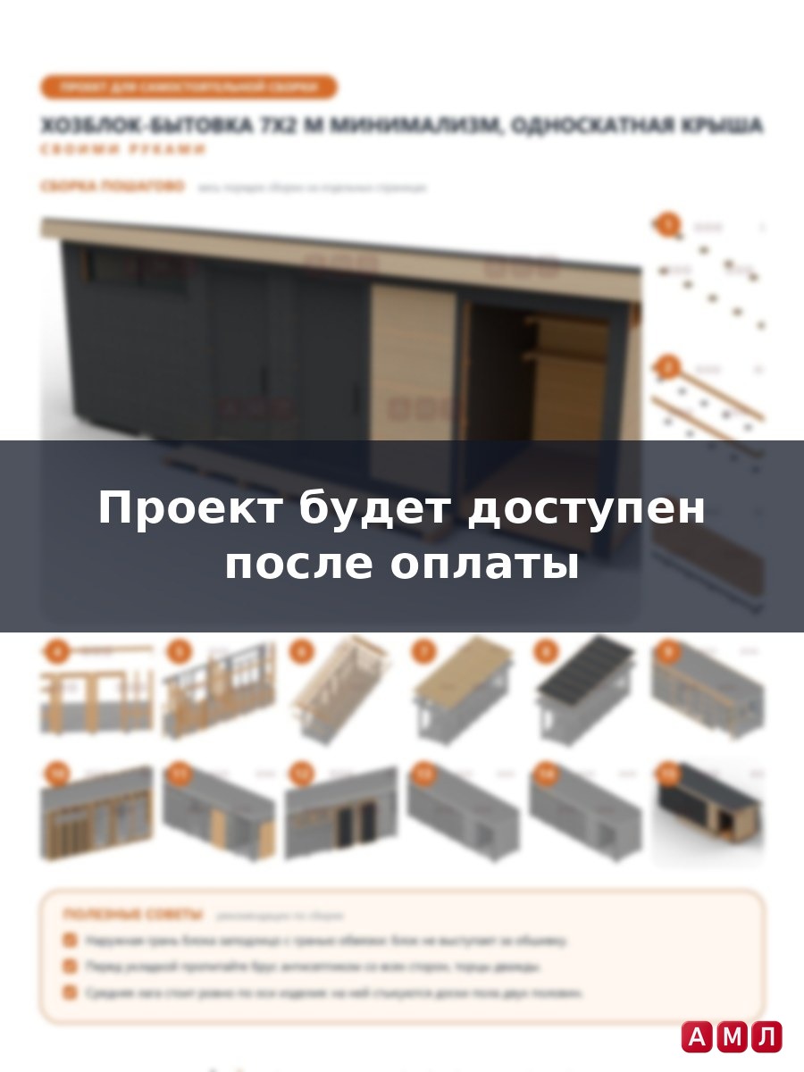 Премиум проект чертеж Хозблок-бытовка 7x2 м с односкатной крышей, двумя отсеками построить чертёж