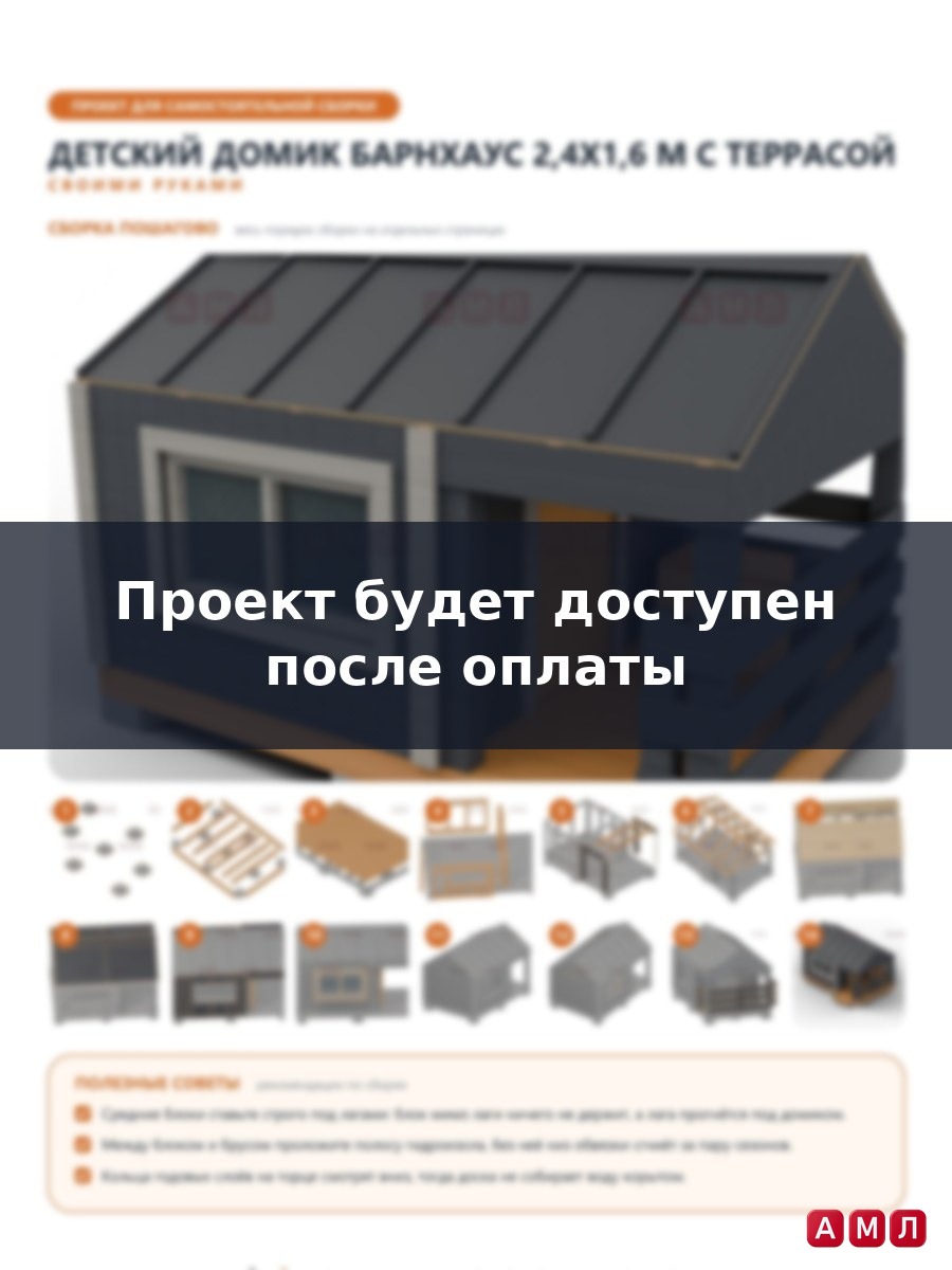 Премиум проект чертеж Детский игровой домик барнхаус 2,4x1,6 м из бруса с террасой под общей крышей и лавкой чертёж