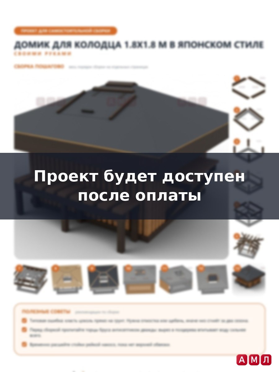 Премиум проект чертеж Домик для колодца 1.8x1.8 м в японском стиле с реечной обшивкой, крышей и лавкой построить чертёж