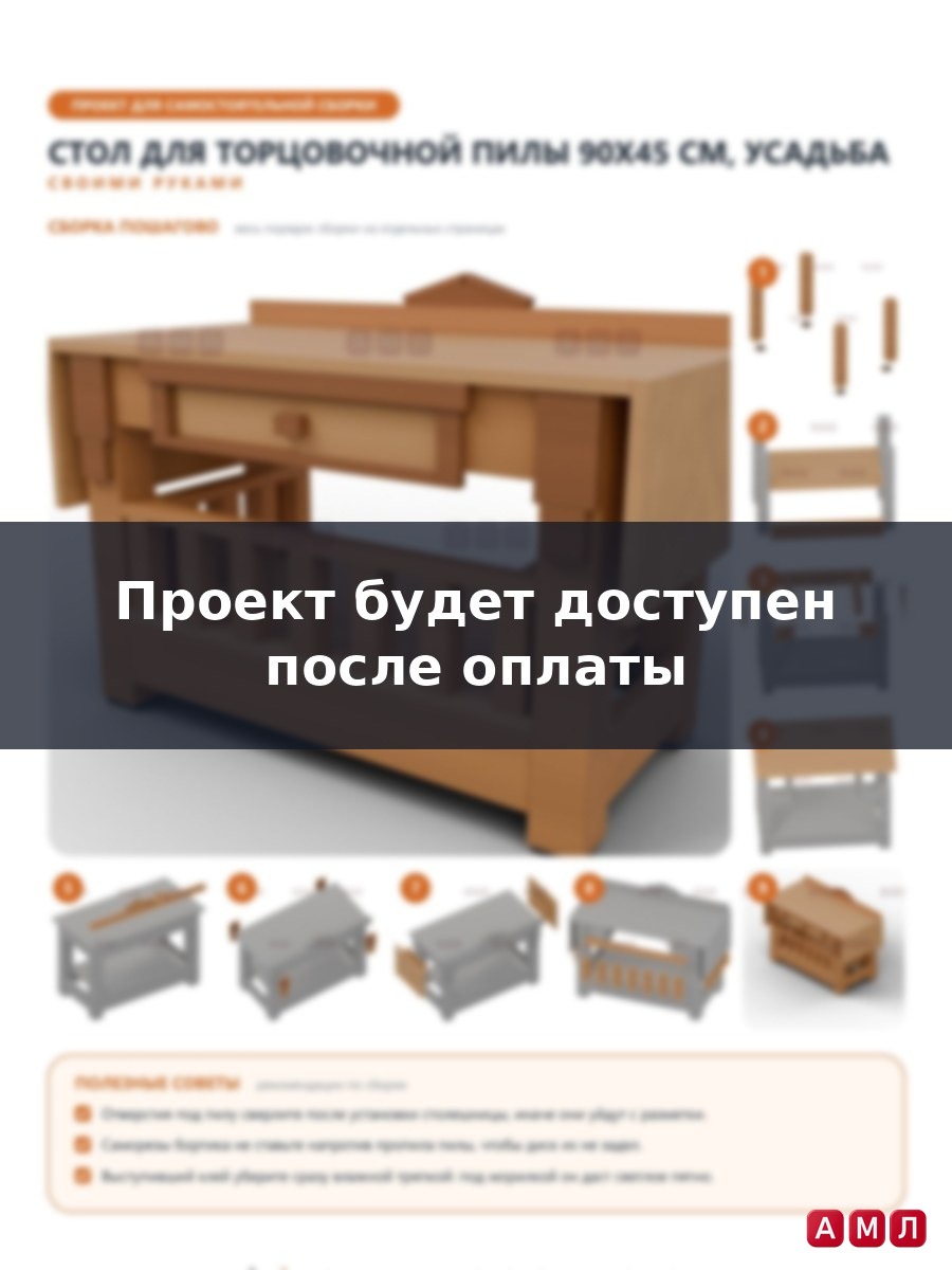 Премиум проект чертеж Стол для торцовочной пилы 90x45 см с откидными крыльями и балясинами чертёж
