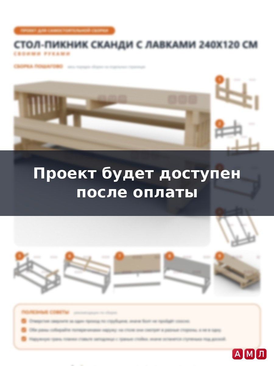 Премиум проект чертеж Стол-пикник садовый с лавками 240x120 см в скандинавском стиле с реечными торцами чертёж