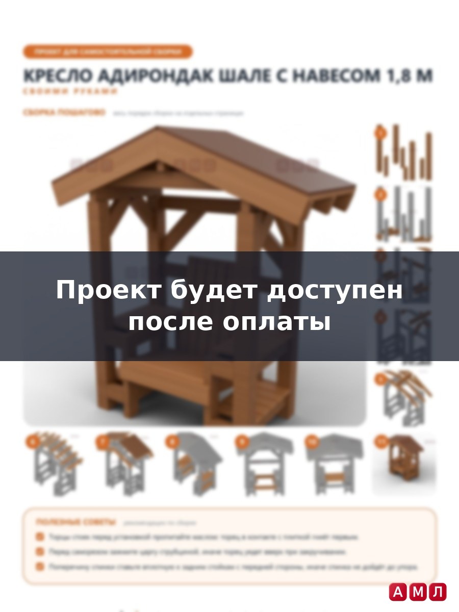 Премиум проект чертеж Кресло Адирондак 1,8x0,75 м с двускатным навесом и столиками по бокам чертёж