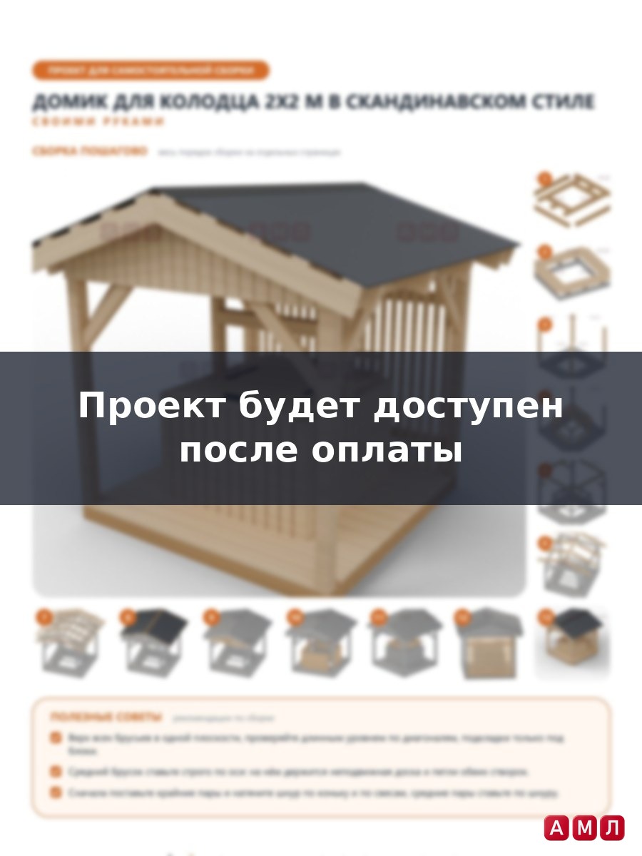 Премиум проект чертеж Домик для колодца 2x2 м в скандинавском стиле с навесом на стойках и реечным экраном построить чертёж