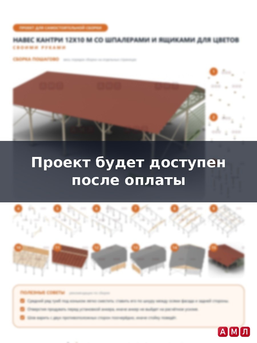 Премиум проект чертеж Навес кантри 12x10 м из профильной трубы с двускатной кровлей, шпалерами построить чертёж