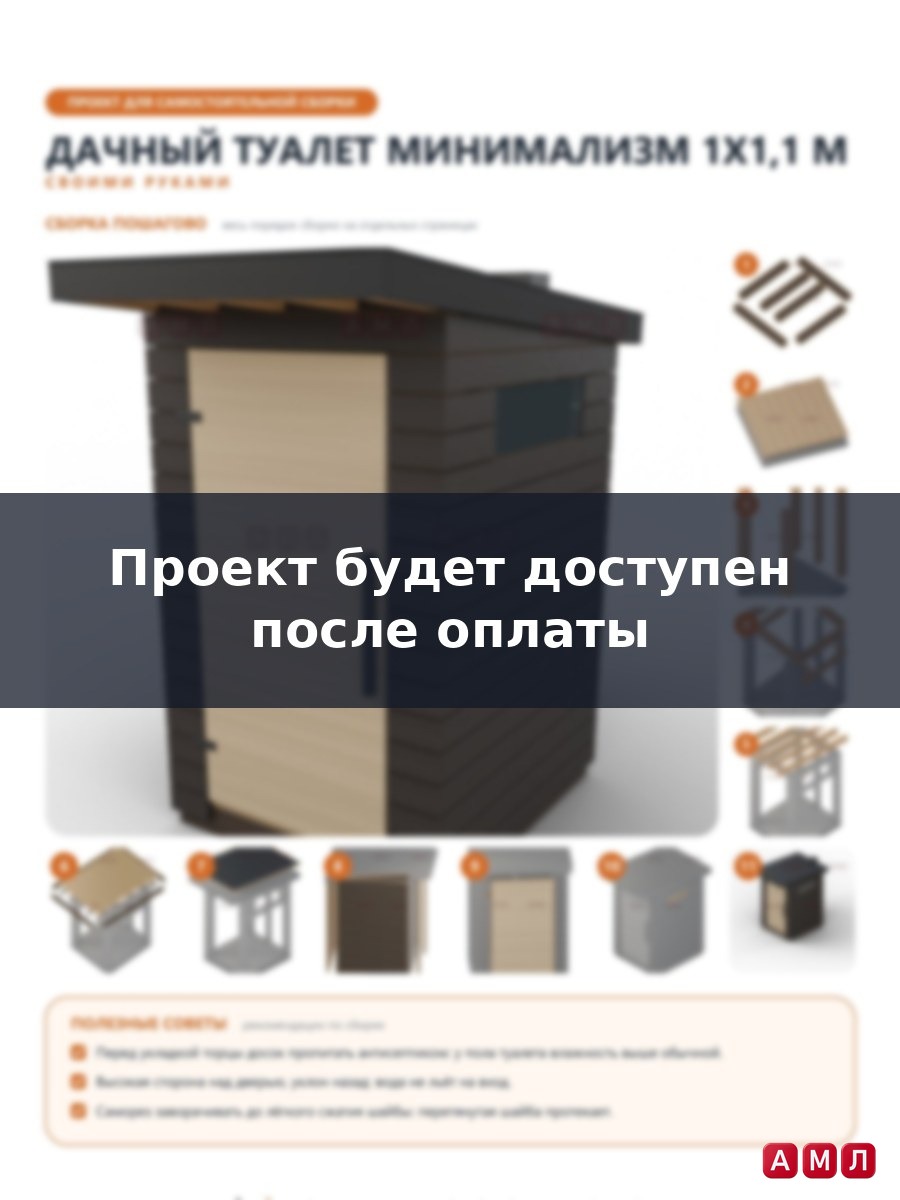 Премиум проект чертеж Дачный туалет 1x1,1 м в стиле минимализм с односкатной крышей и обшивкой построить чертёж