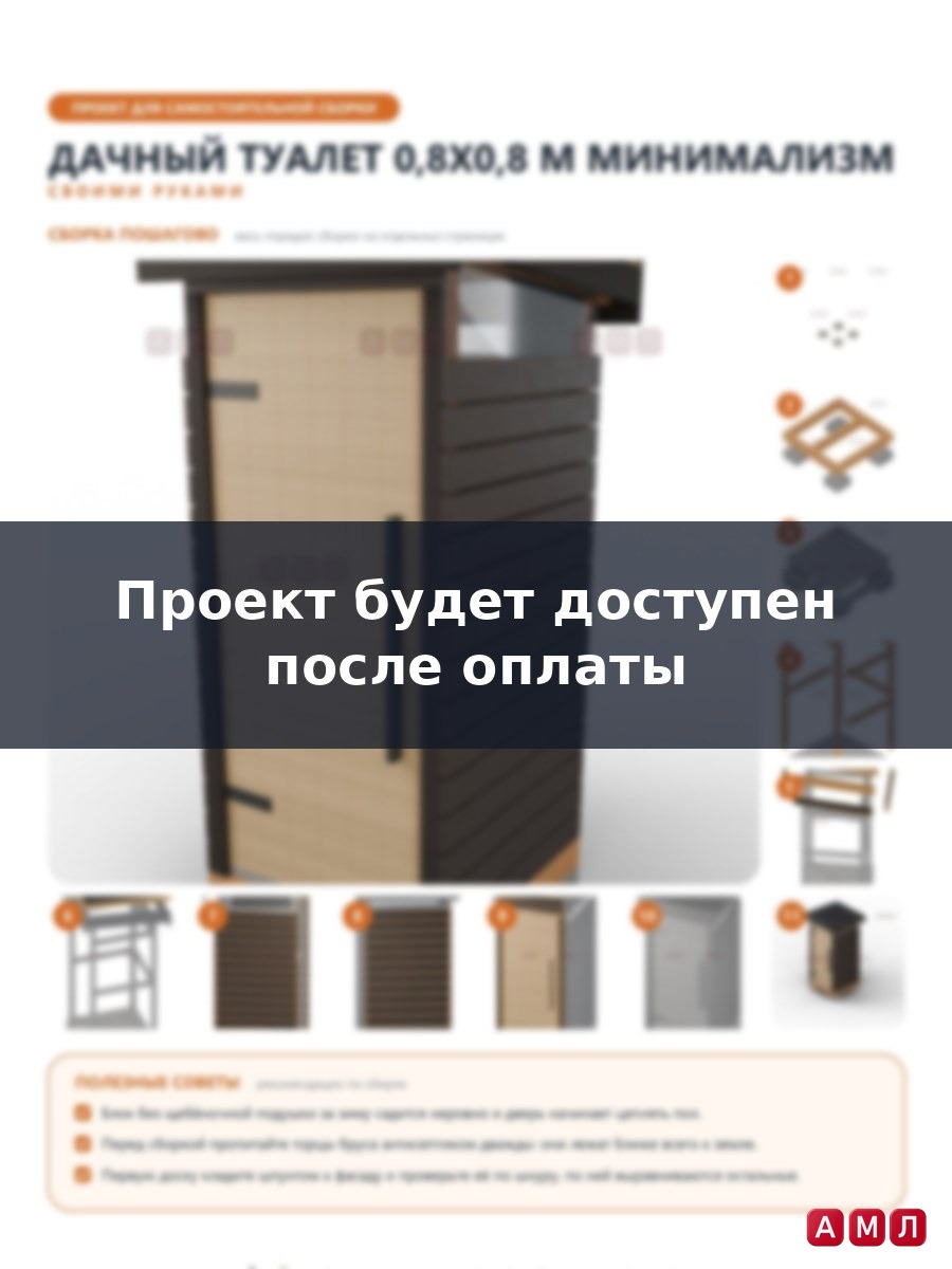 Премиум проект чертеж Дачный туалет 0,8x0,8 м в стиле минимализм с плоской кровлей и световой полосой построить чертёж