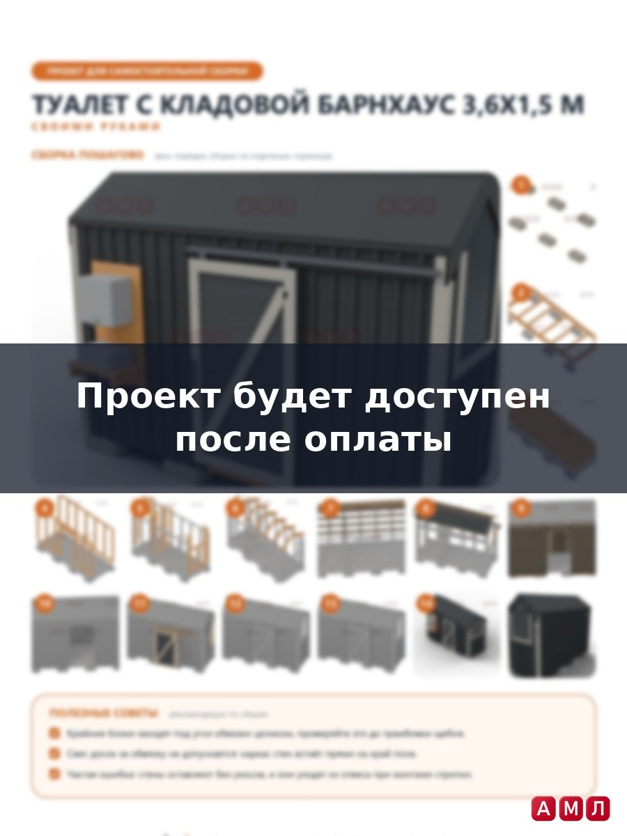 Премиум проект чертеж Дачный туалет с кладовой 3,6x1,5 м Барнхаус, раздвижная дверь и уличный умывальник построить чертёж