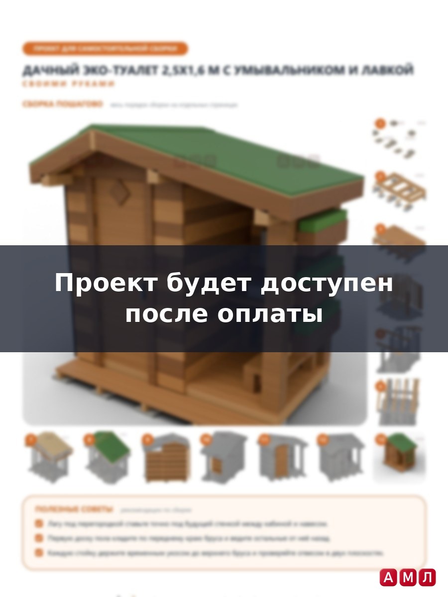 Премиум проект чертеж Дачный туалет 2,5x1,6 м с открытым умывальником, лавкой и стеной кашпо построить чертёж