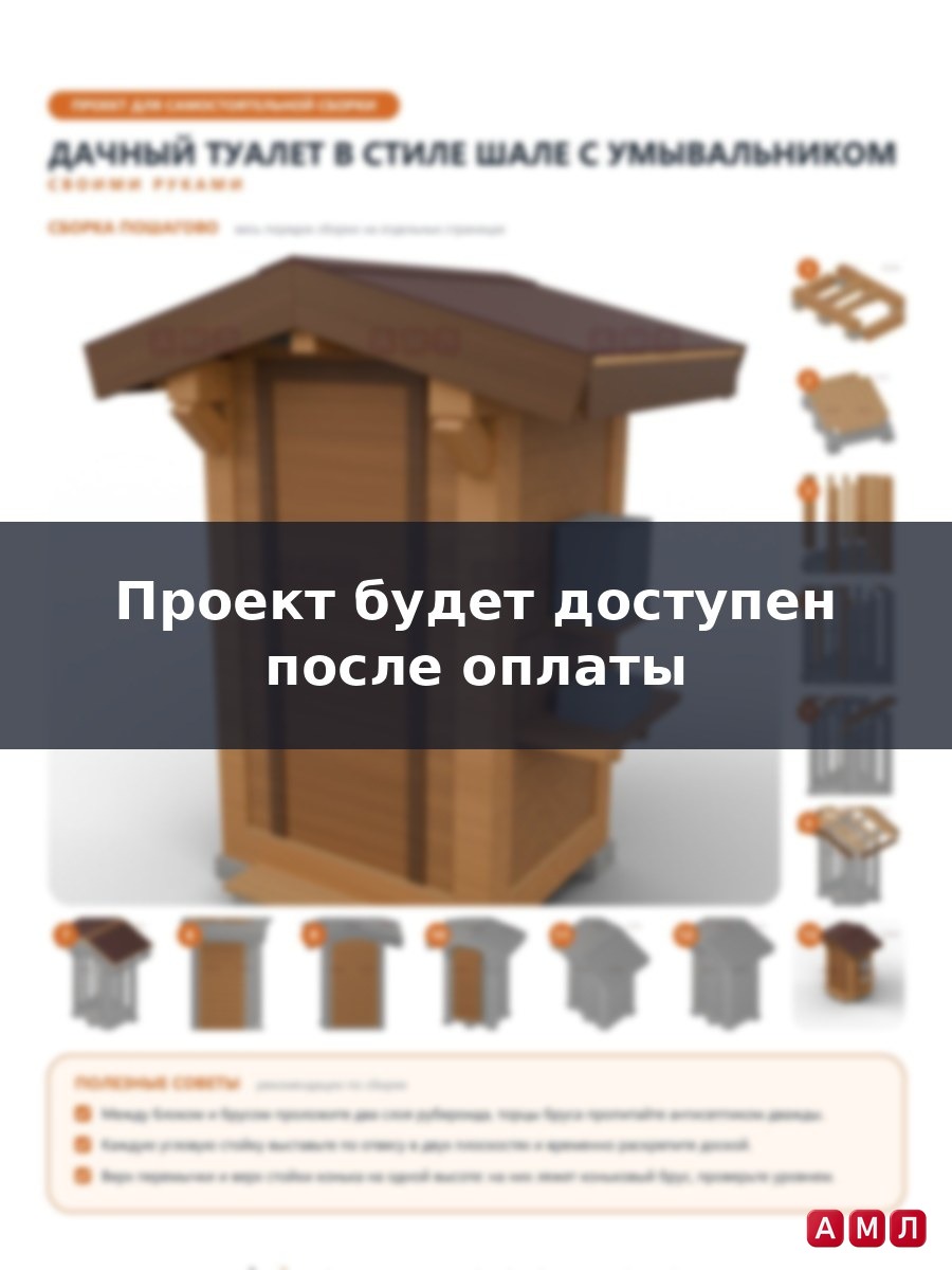 Премиум проект чертеж Дачный туалет 2,1x1,4 м. с двускатной крышей и уличным умывальником построить чертёж