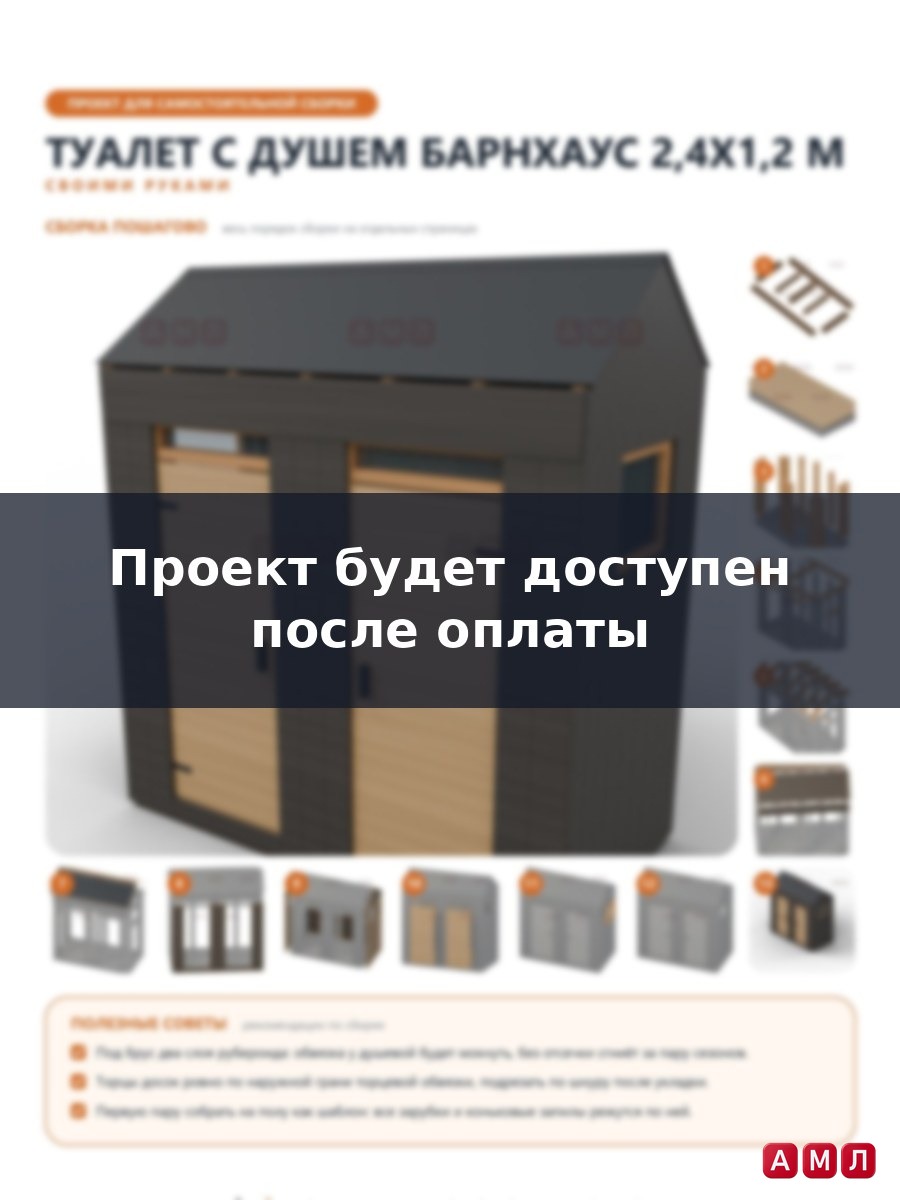 Премиум проект чертеж Дачный туалет с душем барнхаус 2,4x1,2 м на две кабины, двускатная крыша построить чертёж