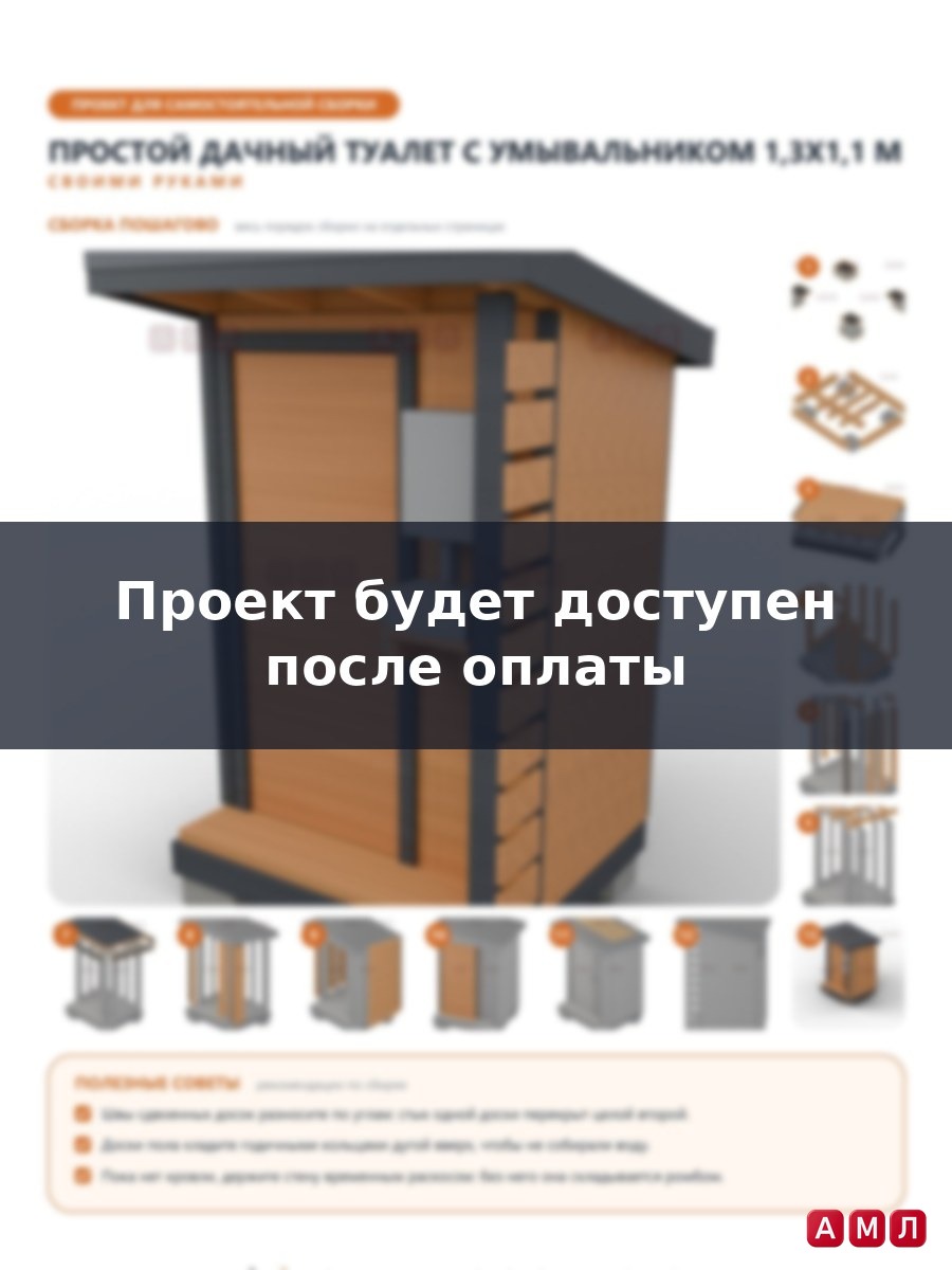 Премиум проект чертеж Простой дачный туалет 1,3x1,1 м с умывальником, современный стиль построить чертёж
