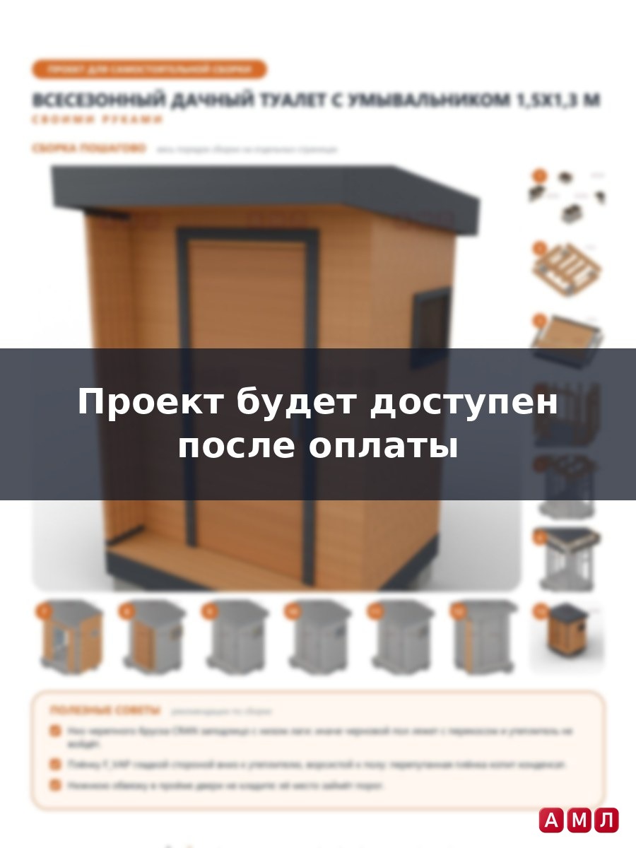 Премиум проект чертеж Дачный туалет всесезонный утепленный 1,5x1,3 м современный стиль построить чертёж