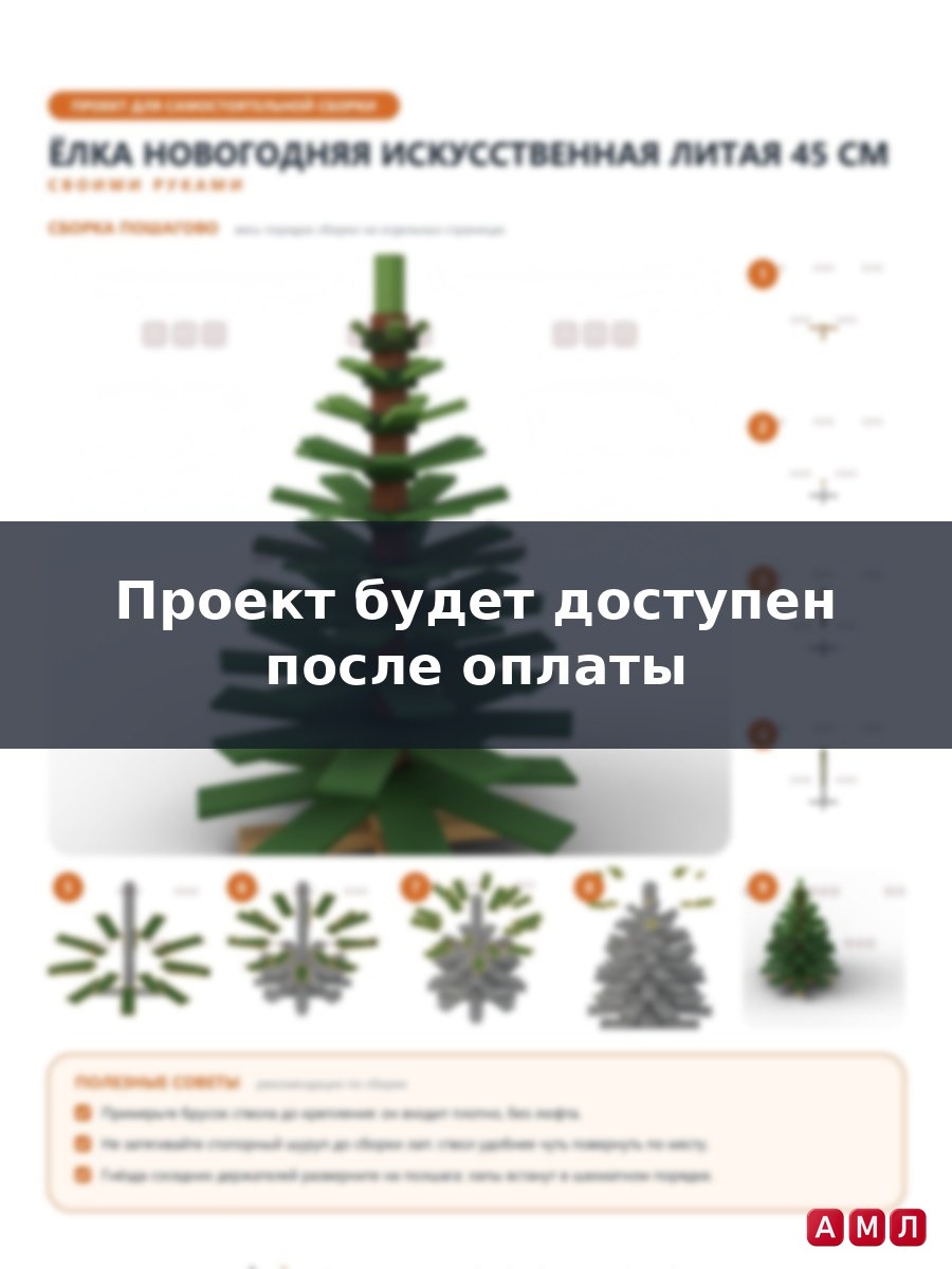 Премиум проект чертеж Елка новогодняя искусственная литая 45см чертёж